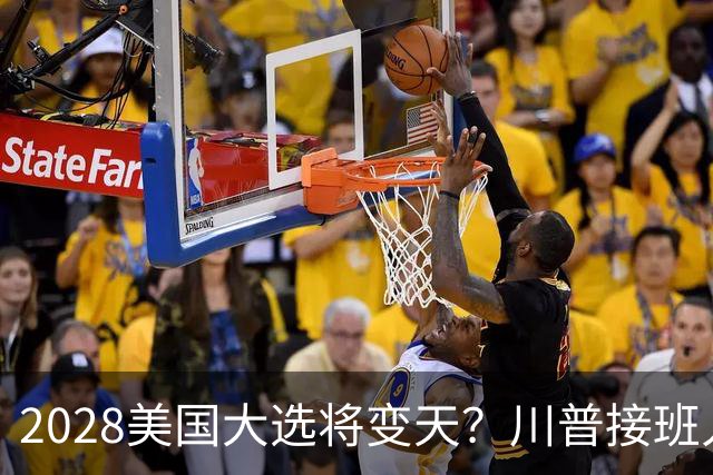 2028美国大选将变天？川普接班人不是万斯，而是被中国制裁的他？