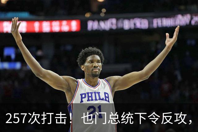 257次打击！也门总统下令反攻，700名胡塞分子被击毙？