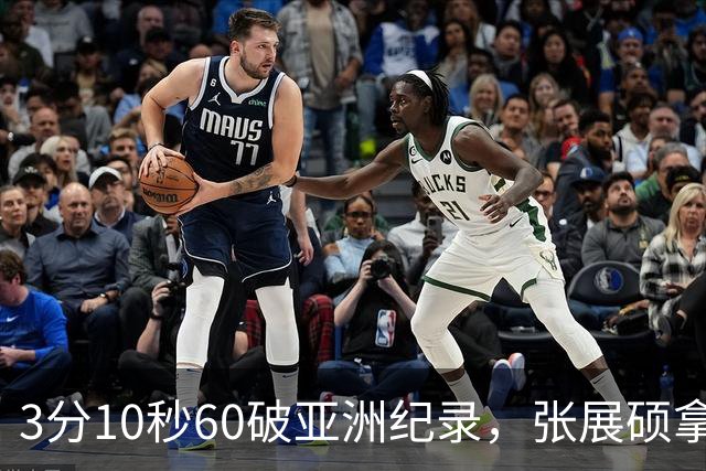 3分10秒60破亚洲纪录，张展硕拿下第六金