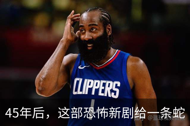 45年后，这部恐怖新剧给一条蛇“平反”了