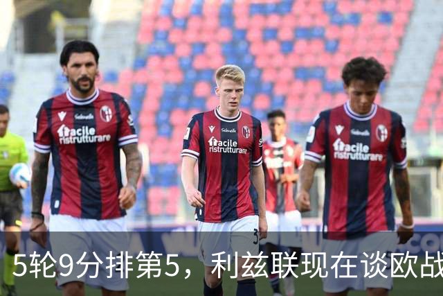 5轮9分排第5，利兹联现在谈欧战是不是太早了？