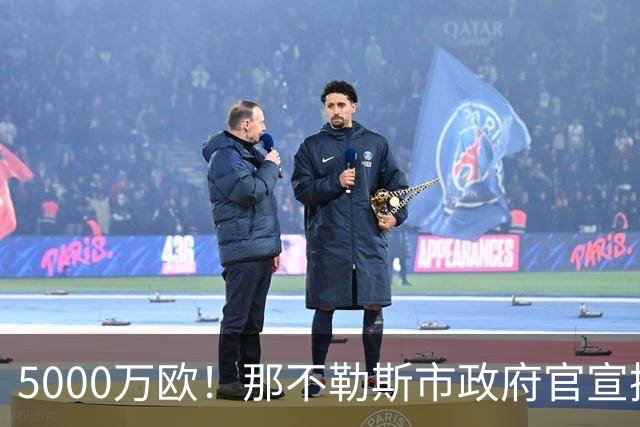 5000万欧！那不勒斯市政府官宣拨款，升级改造马拉多纳球场