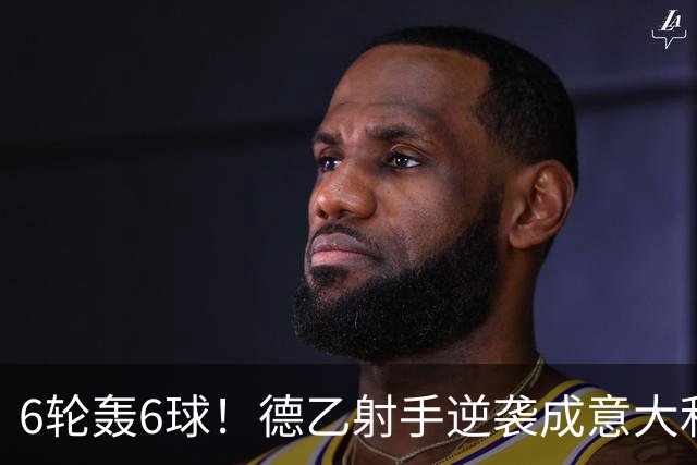 6轮轰6球！德乙射手逆袭成意大利国脚 他竟师承克洛泽