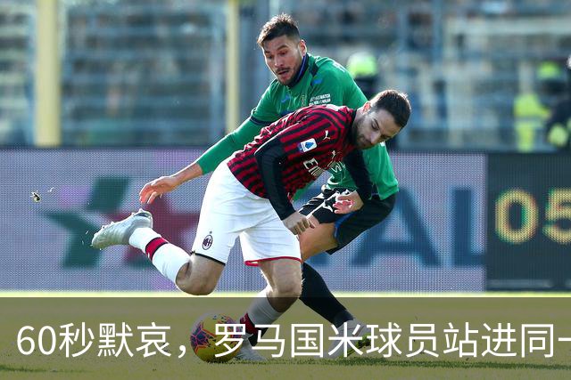 60秒默哀，罗马国米球员站进同一个中圈
