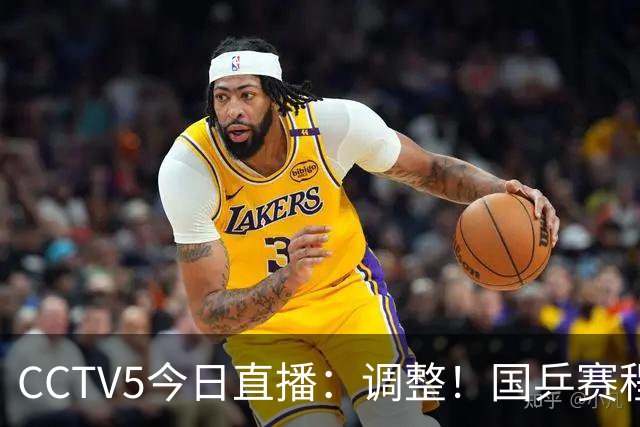 CCTV5今日直播：调整！国乒赛程，男单难度大，张本美和迎劲敌