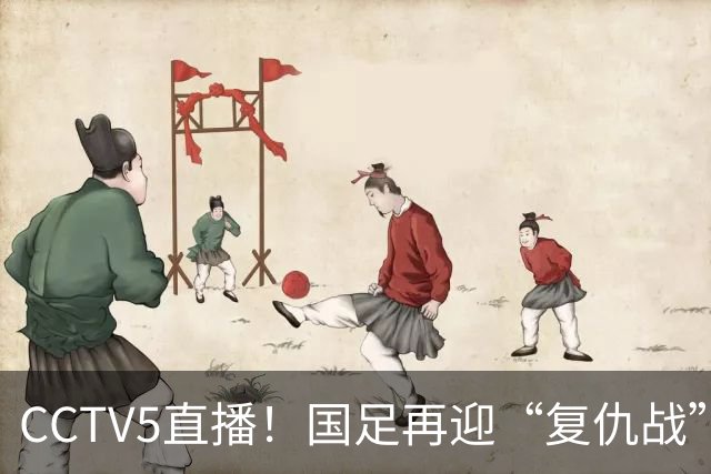 CCTV5直播！国足再迎“复仇战”，胡金秋PK柯克，赢球=进决赛