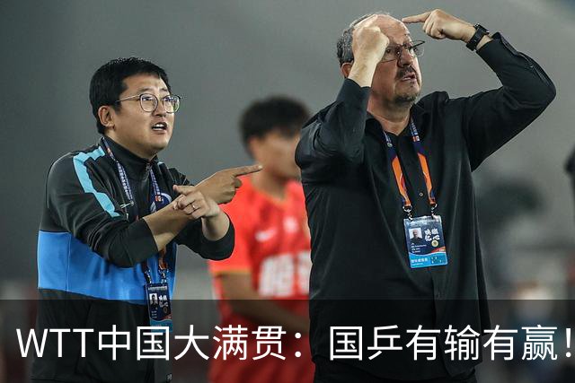 WTT中国大满贯：国乒有输有赢！3位小将资格赛被淘汰，7人连胜2场